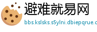 避难就易网
